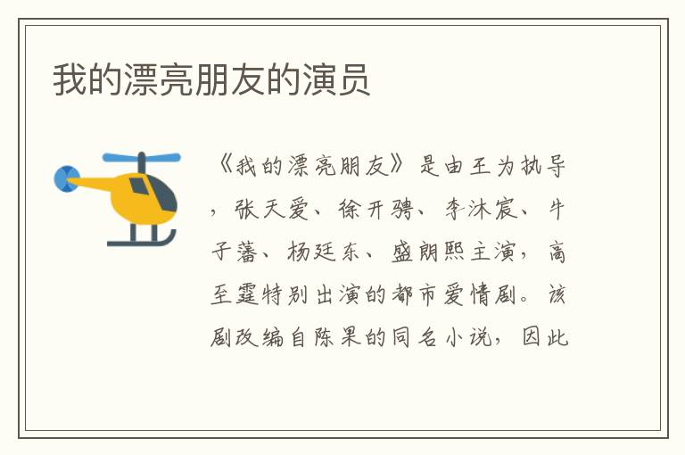 我的漂亮朋友的演員