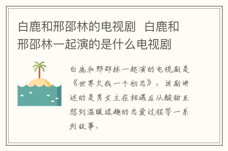 白鹿和邢邵林的電視劇  白鹿和邢邵林一起演的是什么電視劇