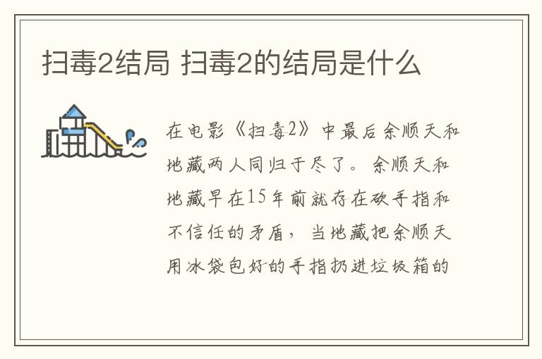 掃毒2結(jié)局 掃毒2的結(jié)局是什么