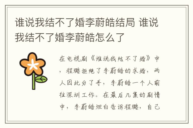 誰(shuí)說我結(jié)不了婚李蔚皓結(jié)局 誰(shuí)說我結(jié)不了婚李蔚皓怎么了