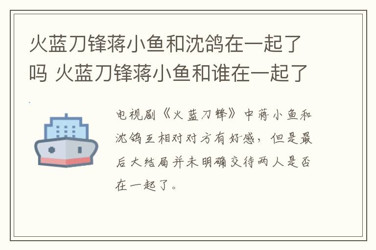 火藍刀鋒蔣小魚和沈鴿在一起了嗎 火藍刀鋒蔣小魚和誰在一起了
