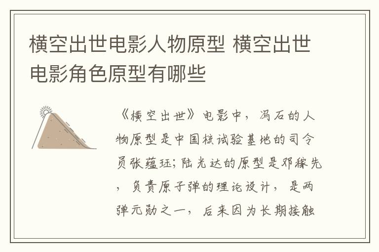 橫空出世電影人物原型 橫空出世電影角色原型有哪些