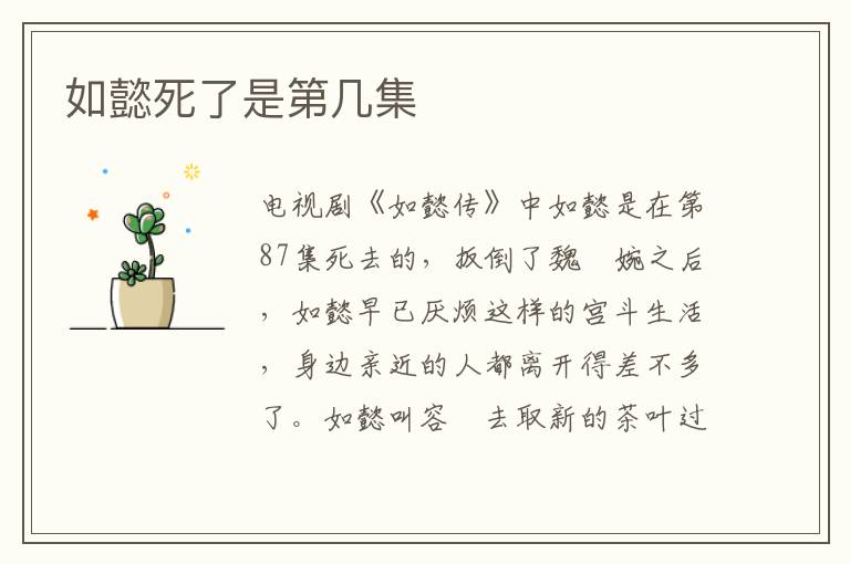 如懿死了是第幾集