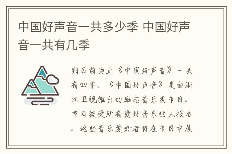 中國好聲音一共多少季 中國好聲音一共有幾季