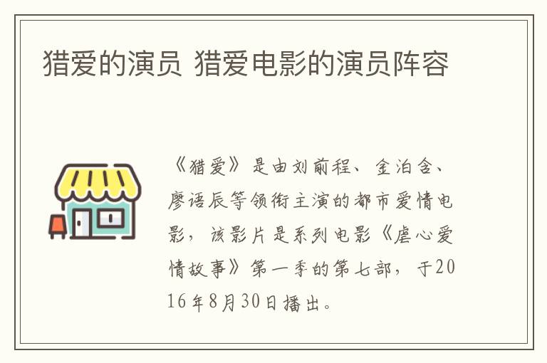 獵愛的演員 獵愛電影的演員陣容