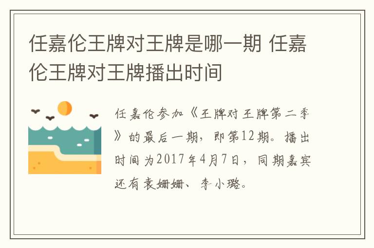 任嘉倫王牌對王牌是哪一期 任嘉倫王牌對王牌播出時(shí)間