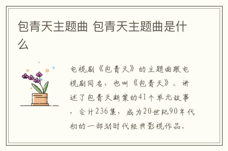 包青天主題曲 包青天主題曲是什么
