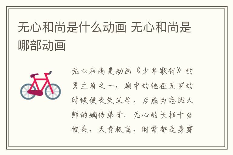 無(wú)心和尚是什么動(dòng)畫(huà) 無(wú)心和尚是哪部動(dòng)畫(huà)