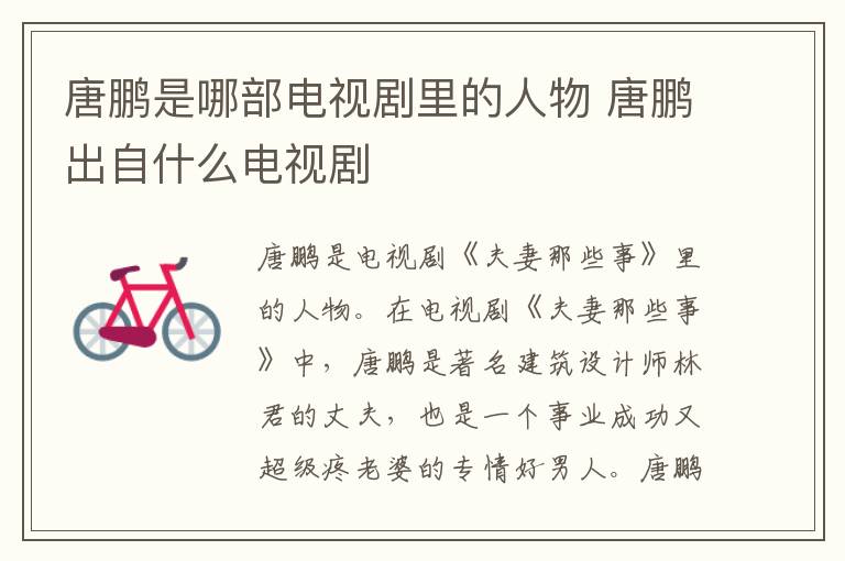 唐鵬是哪部電視劇里的人物 唐鵬出自什么電視劇