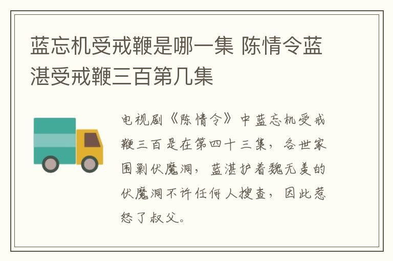 藍(lán)忘機(jī)受戒鞭是哪一集 陳情令藍(lán)湛受戒鞭三百第幾集