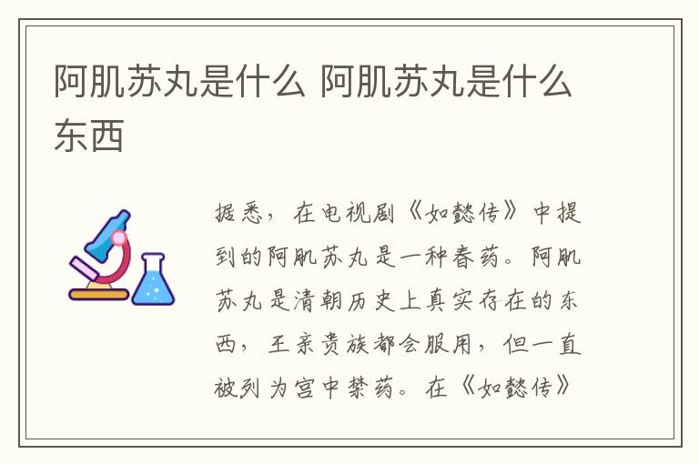 阿肌蘇丸是什么 阿肌蘇丸是什么東西