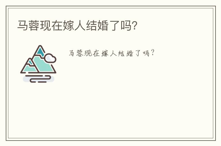 馬蓉現(xiàn)在嫁人結(jié)婚了嗎？