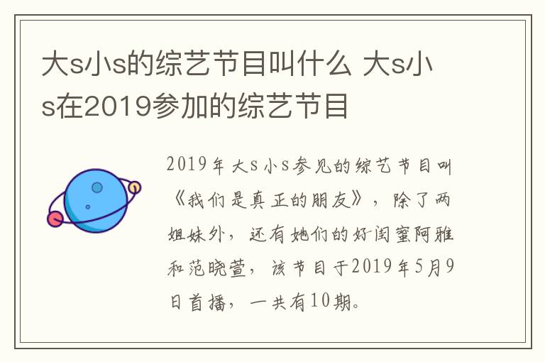 大s小s的綜藝節(jié)目叫什么 大s小s在2019參加的綜藝節(jié)目