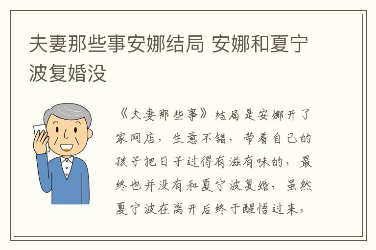 夫妻那些事安娜結(jié)局 安娜和夏寧波復婚沒