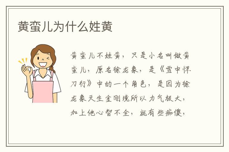 黃蠻兒為什么姓黃