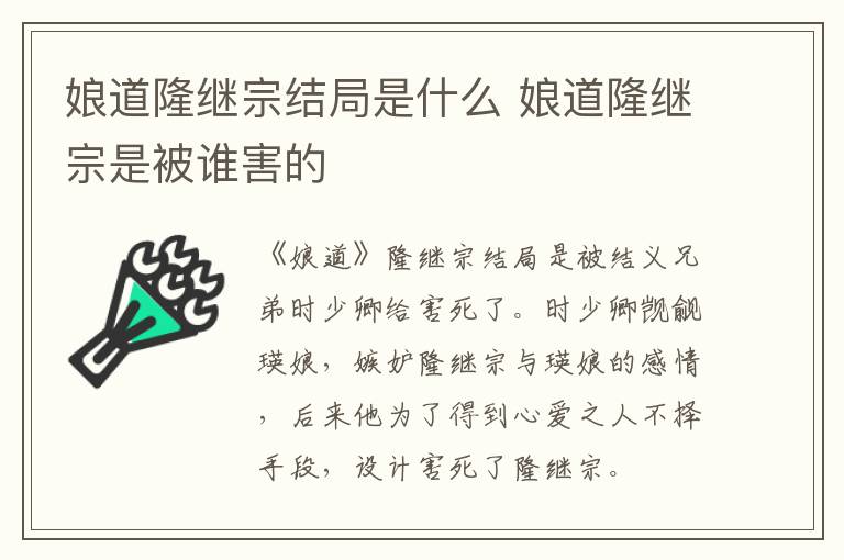 娘道隆繼宗結局是什么 娘道隆繼宗是被誰害的