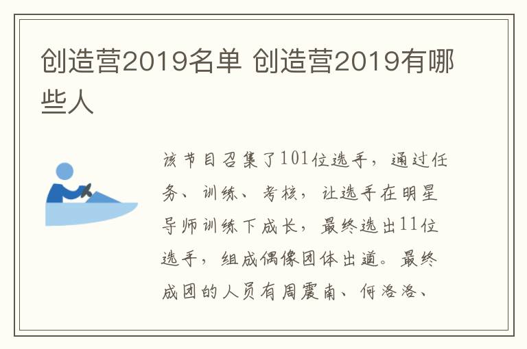 創(chuàng)造營2019名單 創(chuàng)造營2019有哪些人