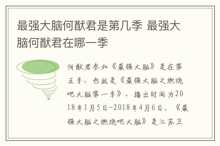 最強大腦何猷君是第幾季 最強大腦何猷君在哪一季