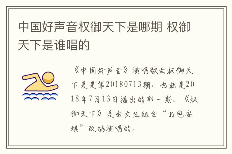 中國(guó)好聲音權(quán)御天下是哪期 權(quán)御天下是誰(shuí)唱的
