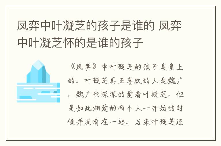 鳳弈中葉凝芝的孩子是誰的 鳳弈中葉凝芝懷的是誰的孩子
