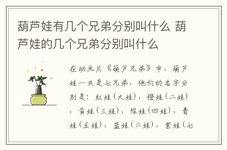 葫蘆娃有幾個兄弟分別叫什么 葫蘆娃的幾個兄弟分別叫什么