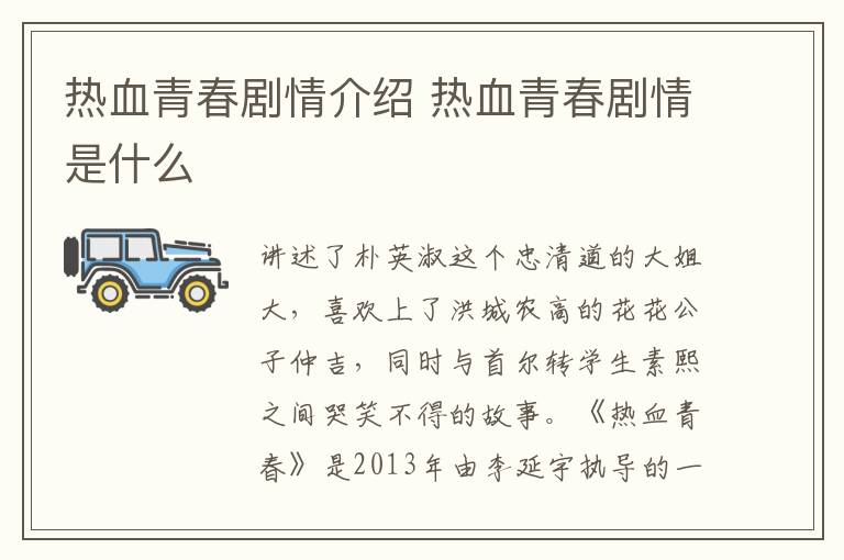 熱血青春劇情介紹 熱血青春劇情是什么