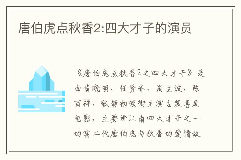 唐伯虎點(diǎn)秋香2:四大才子的演員