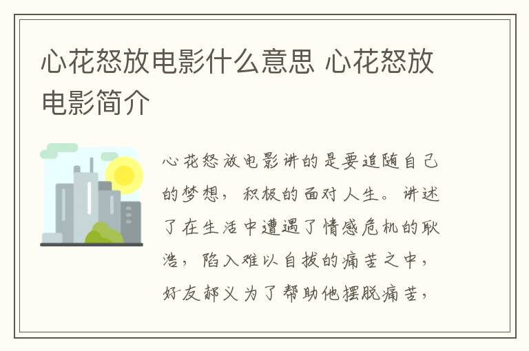 心花怒放電影什么意思 心花怒放電影簡介