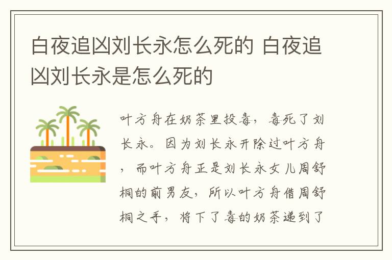 白夜追兇劉長永怎么死的 白夜追兇劉長永是怎么死的
