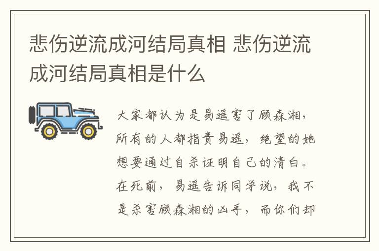 悲傷逆流成河結(jié)局真相 悲傷逆流成河結(jié)局真相是什么