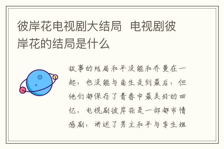 彼岸花電視劇大結局  電視劇彼岸花的結局是什么