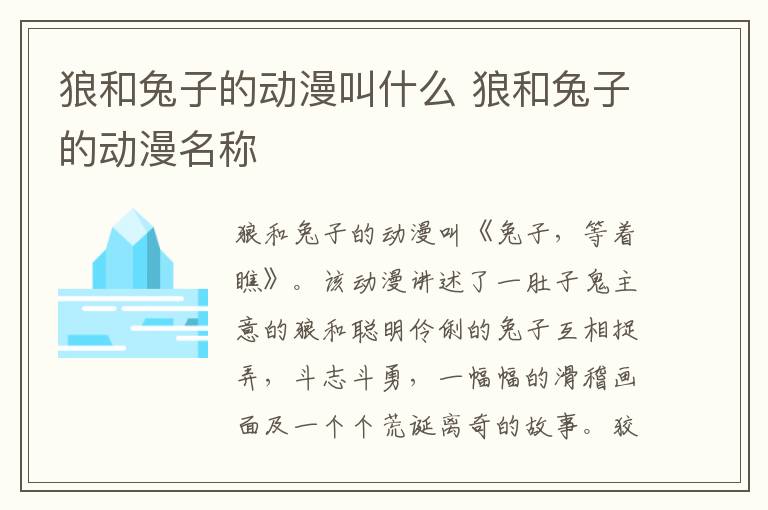狼和兔子的動(dòng)漫叫什么 狼和兔子的動(dòng)漫名稱