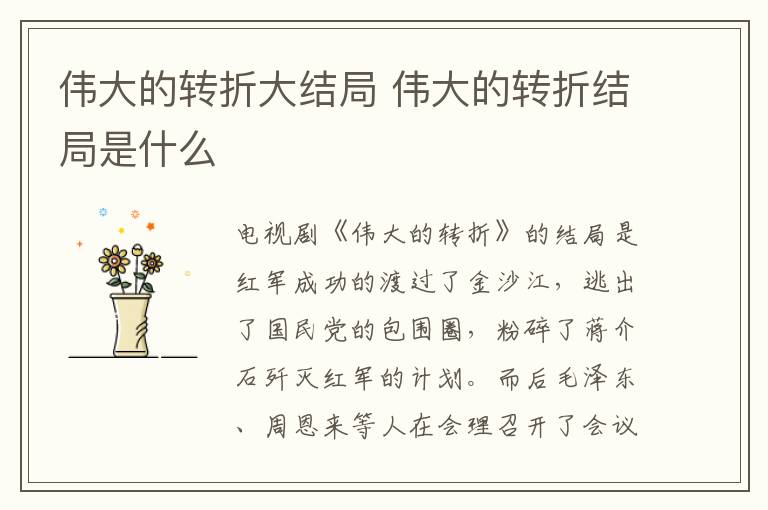 偉大的轉(zhuǎn)折大結(jié)局 偉大的轉(zhuǎn)折結(jié)局是什么
