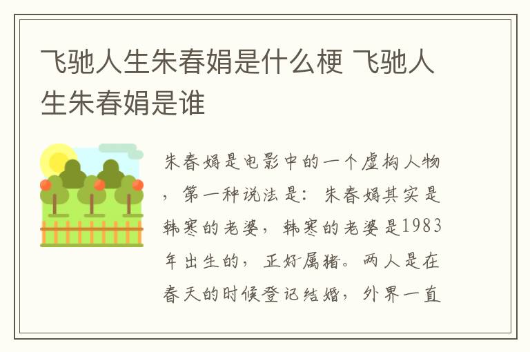 飛馳人生朱春娟是什么梗 飛馳人生朱春娟是誰(shuí)