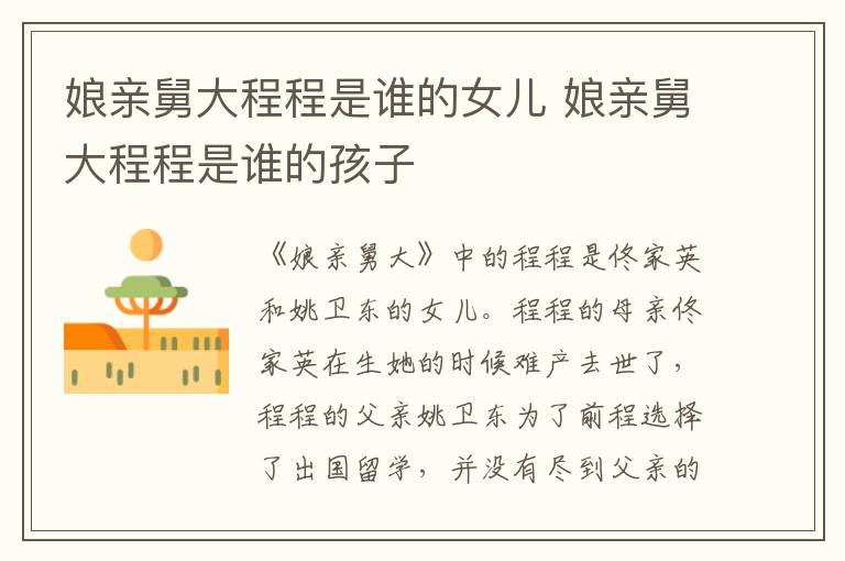 娘親舅大程程是誰的女兒 娘親舅大程程是誰的孩子