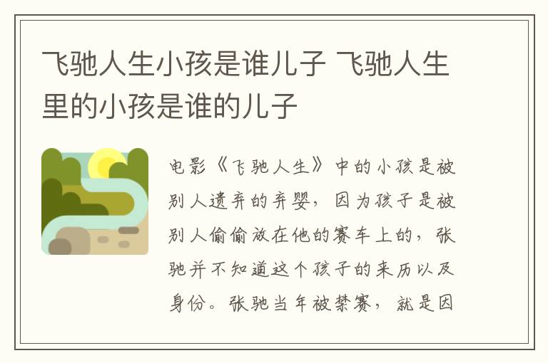飛馳人生小孩是誰兒子 飛馳人生里的小孩是誰的兒子