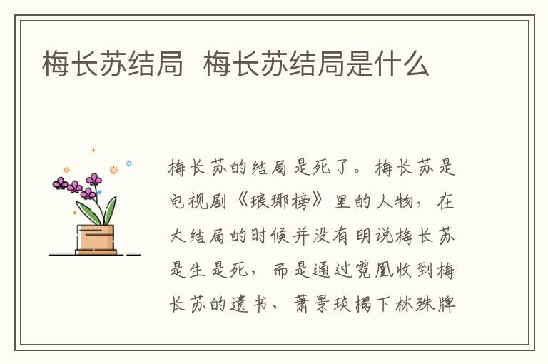 梅長(zhǎng)蘇結(jié)局  梅長(zhǎng)蘇結(jié)局是什么