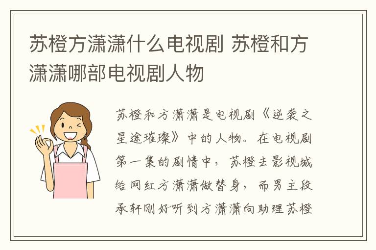 蘇橙方瀟瀟什么電視劇 蘇橙和方瀟瀟哪部電視劇人物