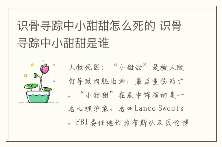 識(shí)骨尋蹤中小甜甜怎么死的 識(shí)骨尋蹤中小甜甜是誰