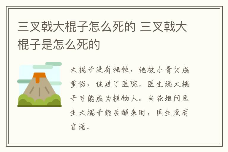 三叉戟大棍子怎么死的 三叉戟大棍子是怎么死的