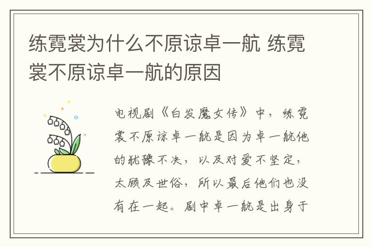 練霓裳為什么不原諒卓一航 練霓裳不原諒卓一航的原因