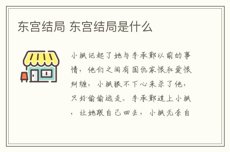 東宮結(jié)局 東宮結(jié)局是什么