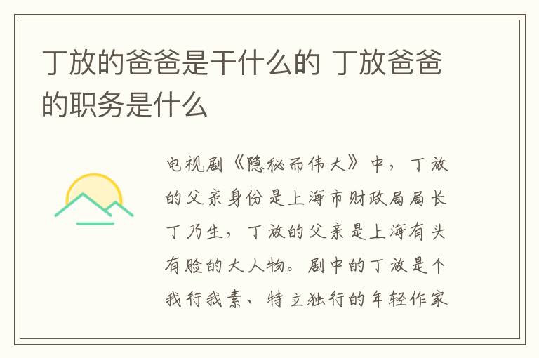 丁放的爸爸是干什么的 丁放爸爸的職務(wù)是什么