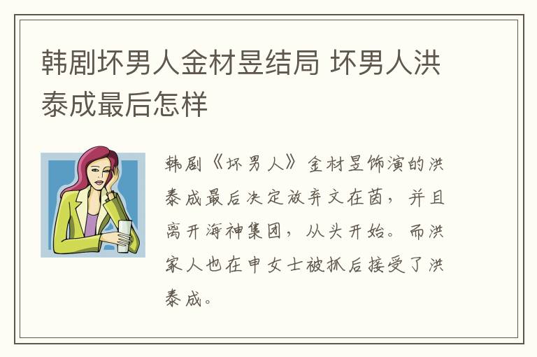 韓劇壞男人金材昱結局 壞男人洪泰成最后怎樣