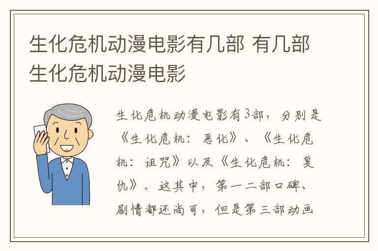 生化危機(jī)動(dòng)漫電影有幾部 有幾部生化危機(jī)動(dòng)漫電影