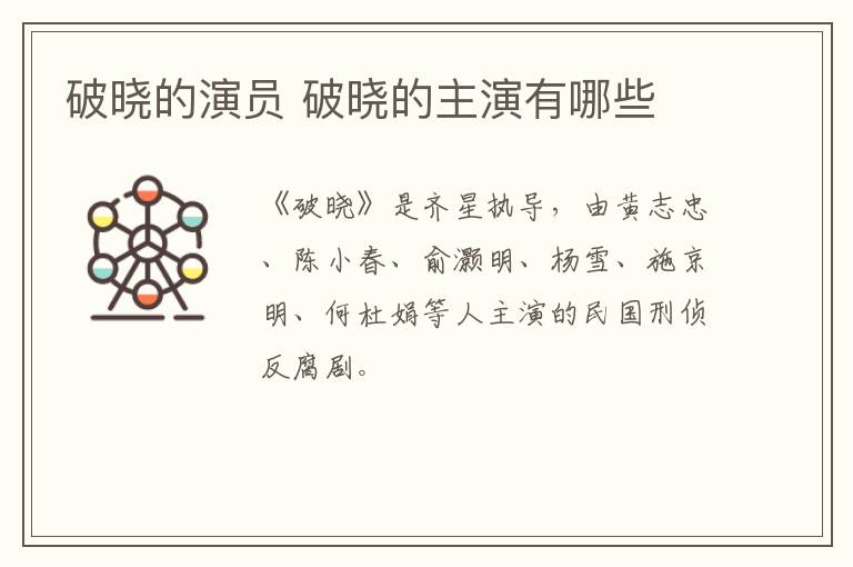 破曉的演員 破曉的主演有哪些