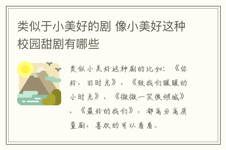 類(lèi)似于小美好的劇 像小美好這種校園甜劇有哪些