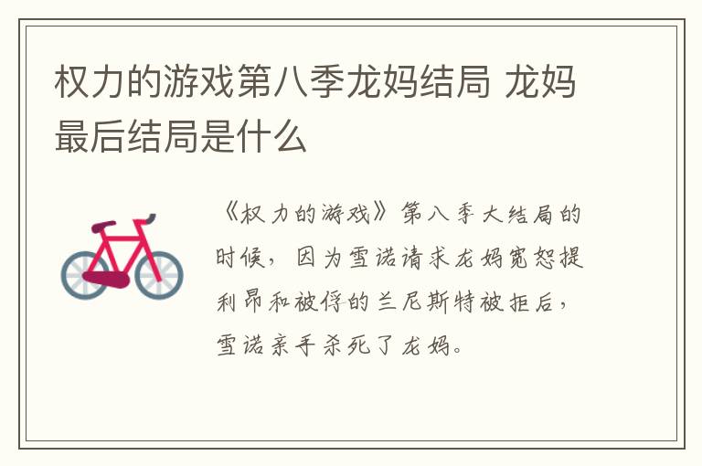 權(quán)力的游戲第八季龍媽結(jié)局 龍媽最后結(jié)局是什么