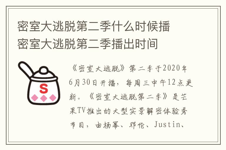 密室大逃脫第二季什么時候播  密室大逃脫第二季播出時間
