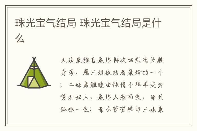 珠光寶氣結(jié)局 珠光寶氣結(jié)局是什么